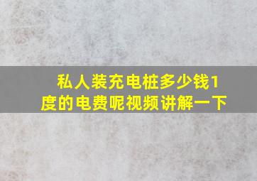 私人装充电桩多少钱1度的电费呢视频讲解一下