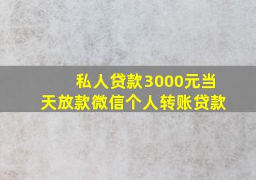 私人贷款3000元当天放款微信个人转账贷款