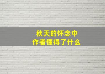 秋天的怀念中作者懂得了什么