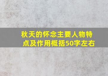 秋天的怀念主要人物特点及作用概括50字左右