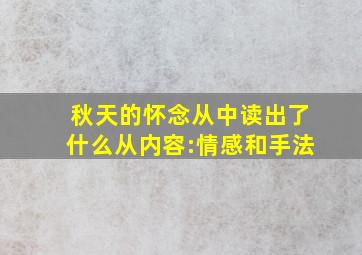 秋天的怀念从中读出了什么从内容:情感和手法