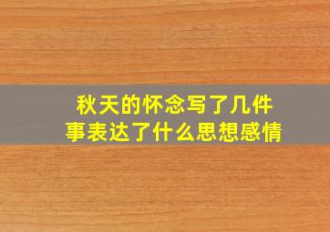 秋天的怀念写了几件事表达了什么思想感情