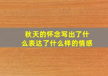 秋天的怀念写出了什么表达了什么样的情感