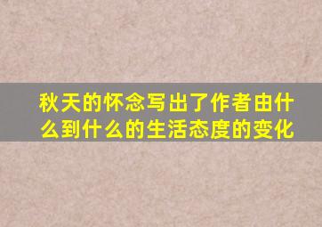 秋天的怀念写出了作者由什么到什么的生活态度的变化