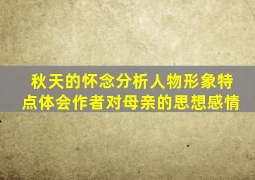 秋天的怀念分析人物形象特点体会作者对母亲的思想感情