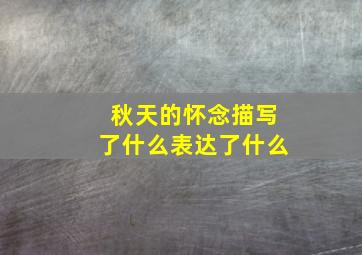 秋天的怀念描写了什么表达了什么