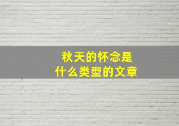 秋天的怀念是什么类型的文章