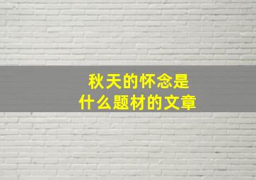 秋天的怀念是什么题材的文章