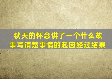 秋天的怀念讲了一个什么故事写清楚事情的起因经过结果