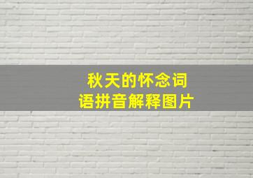 秋天的怀念词语拼音解释图片