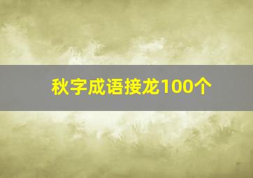 秋字成语接龙100个