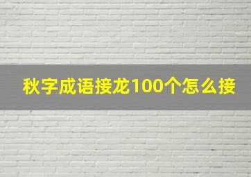 秋字成语接龙100个怎么接