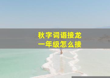 秋字词语接龙一年级怎么接