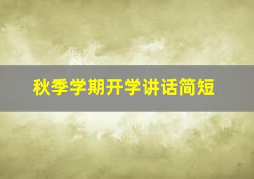 秋季学期开学讲话简短