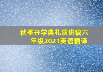 秋季开学典礼演讲稿六年级2021英语翻译