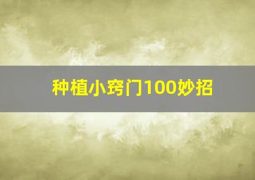 种植小窍门100妙招