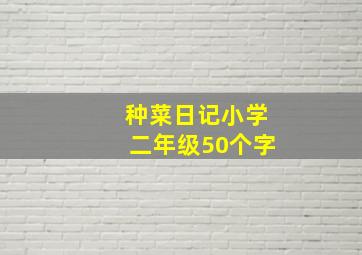 种菜日记小学二年级50个字