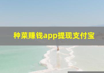 种菜赚钱app提现支付宝