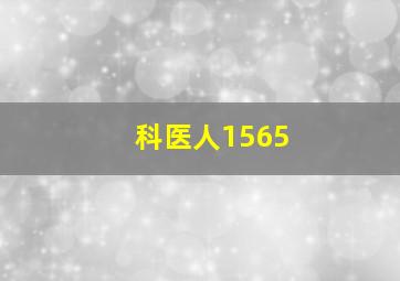 科医人1565