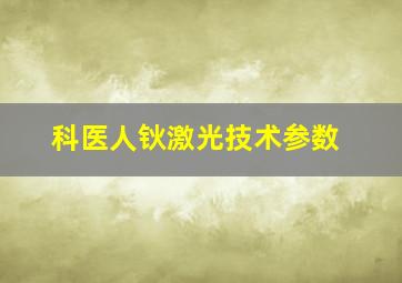 科医人钬激光技术参数