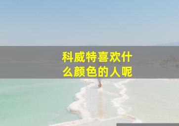 科威特喜欢什么颜色的人呢