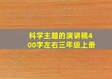 科学主题的演讲稿400字左右三年级上册