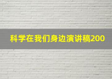 科学在我们身边演讲稿200