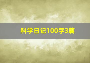 科学日记100字3篇