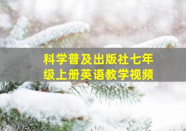 科学普及出版社七年级上册英语教学视频