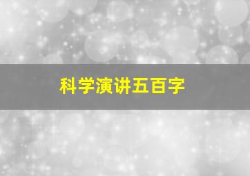 科学演讲五百字