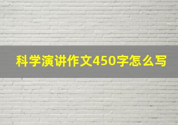 科学演讲作文450字怎么写