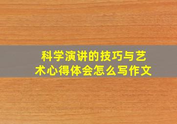 科学演讲的技巧与艺术心得体会怎么写作文