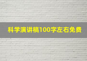 科学演讲稿100字左右免费