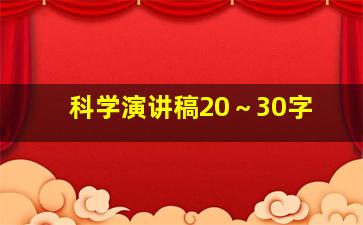 科学演讲稿20～30字