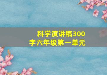 科学演讲稿300字六年级第一单元