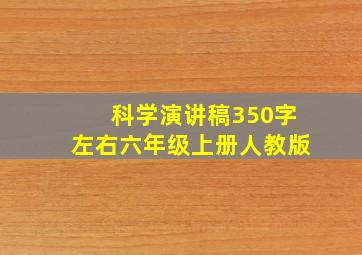 科学演讲稿350字左右六年级上册人教版