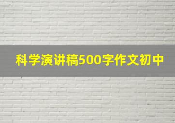 科学演讲稿500字作文初中