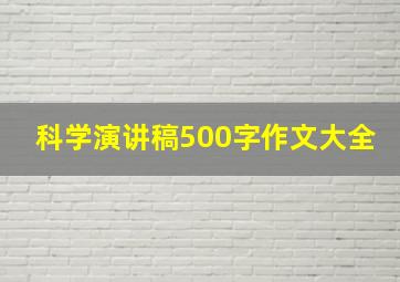 科学演讲稿500字作文大全