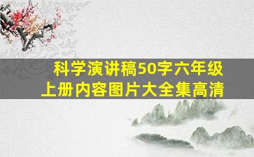 科学演讲稿50字六年级上册内容图片大全集高清