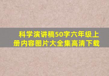 科学演讲稿50字六年级上册内容图片大全集高清下载