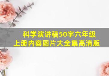 科学演讲稿50字六年级上册内容图片大全集高清版