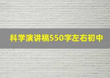 科学演讲稿550字左右初中