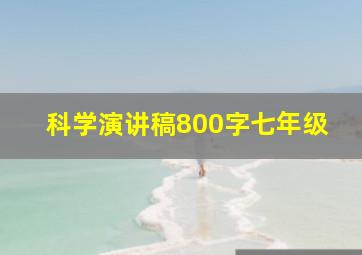 科学演讲稿800字七年级