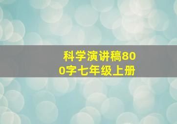 科学演讲稿800字七年级上册