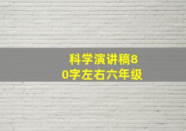 科学演讲稿80字左右六年级