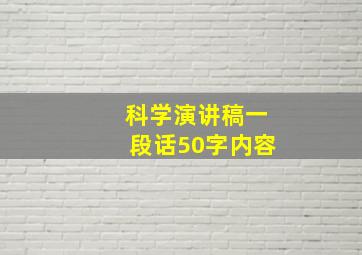 科学演讲稿一段话50字内容