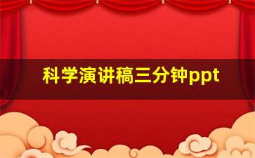 科学演讲稿三分钟ppt