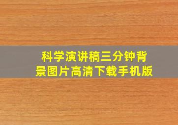 科学演讲稿三分钟背景图片高清下载手机版