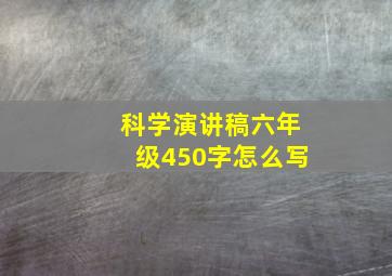 科学演讲稿六年级450字怎么写