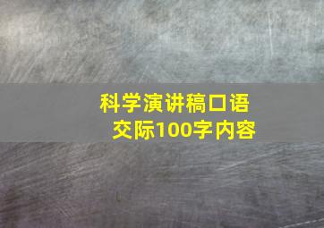 科学演讲稿口语交际100字内容